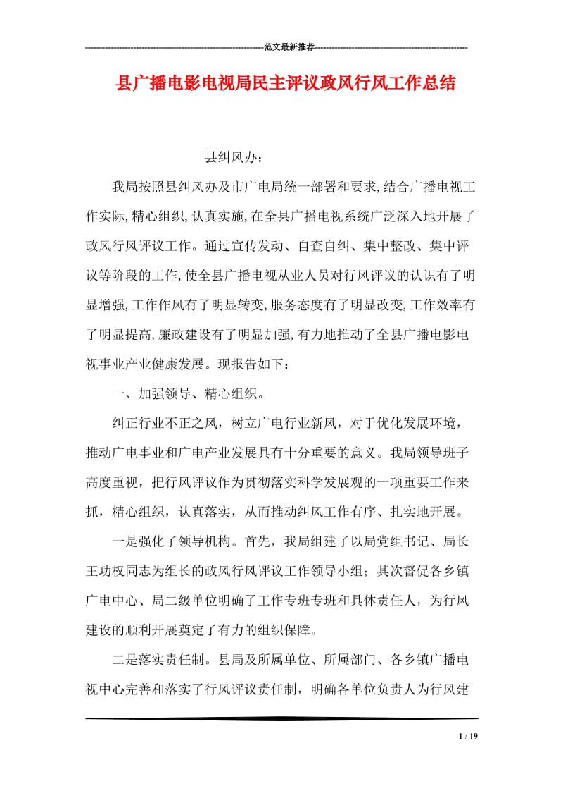 县广播电影电视局民主评议政风行风工作总结.doc_第1页