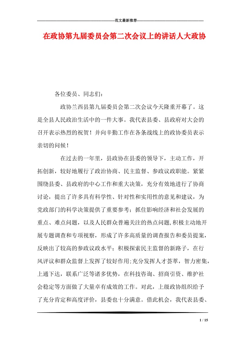 在政协第九届委员会第二次会议上的讲话人大政协.doc_第1页