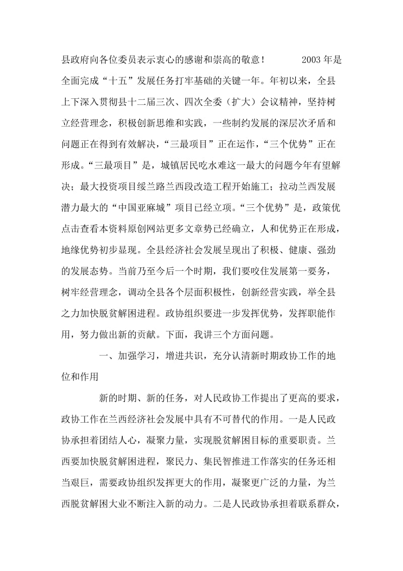 在政协第九届委员会第二次会议上的讲话人大政协.doc_第2页