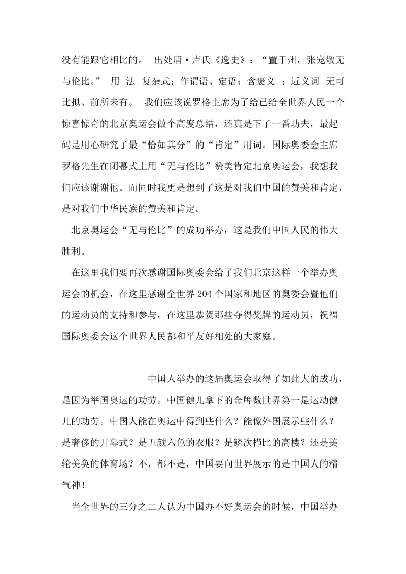 北京奥运会“无与伦比”是中国人民的伟大胜利.doc_第2页