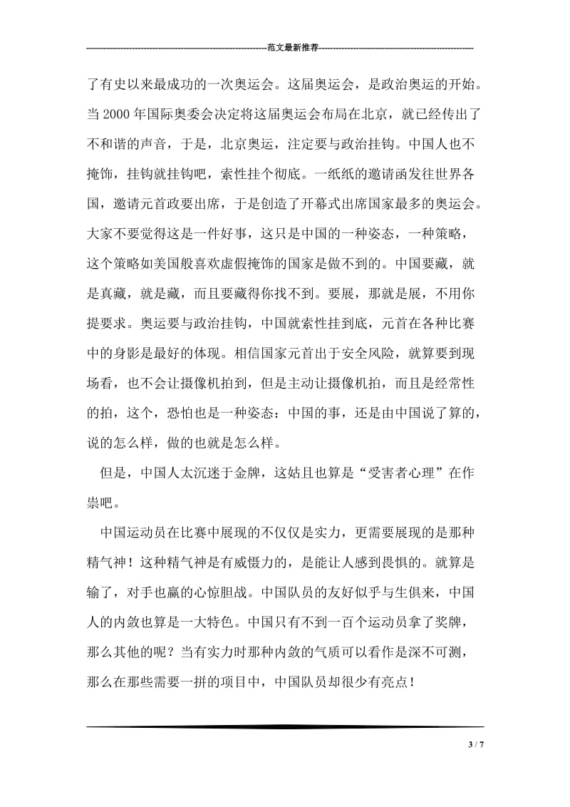 北京奥运会“无与伦比”是中国人民的伟大胜利.doc_第3页