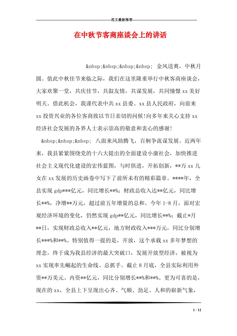 在中秋节客商座谈会上的讲话.doc_第1页