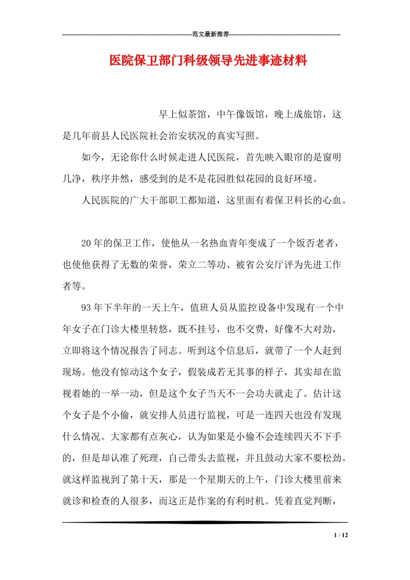 医院保卫部门科级领导先进事迹材料.doc_第1页