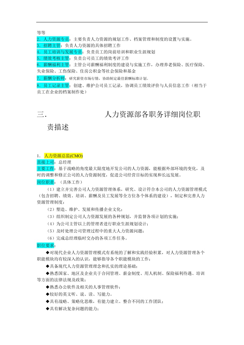 某企业人力资源管理部组织机构图与岗位职责描述DOC8页.doc.doc_第2页