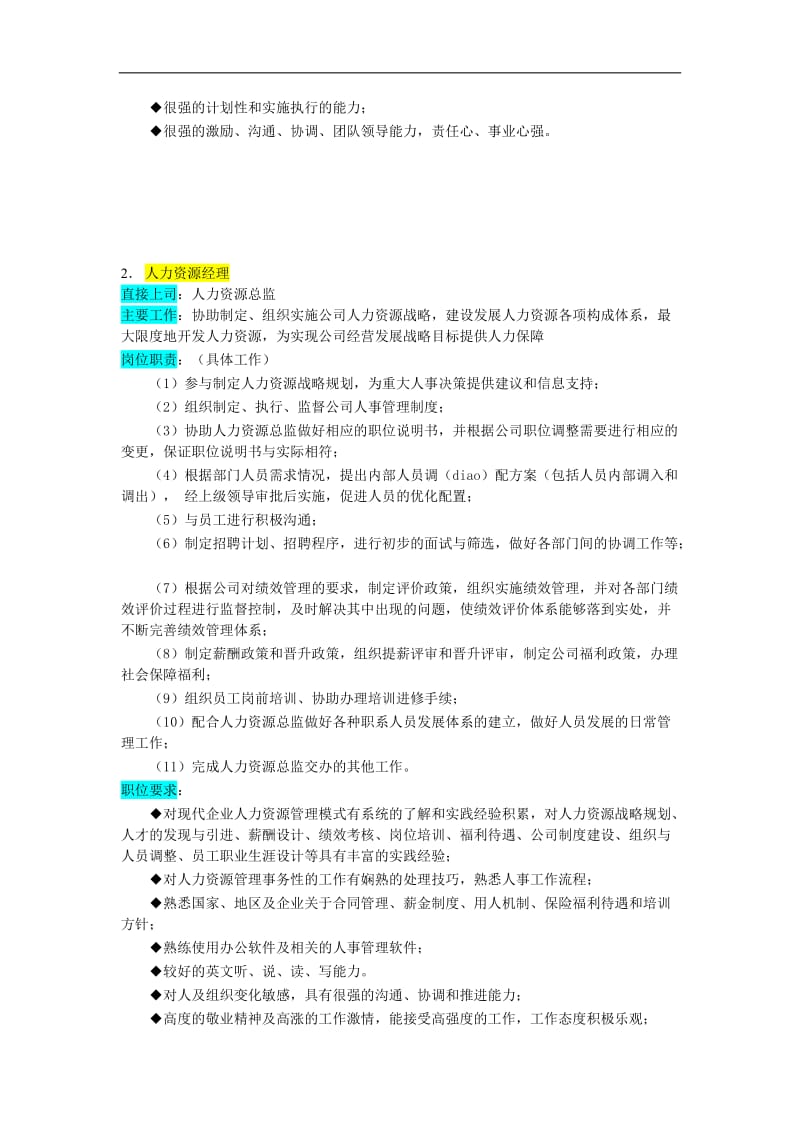 某企业人力资源管理部组织机构图与岗位职责描述DOC8页.doc.doc_第3页