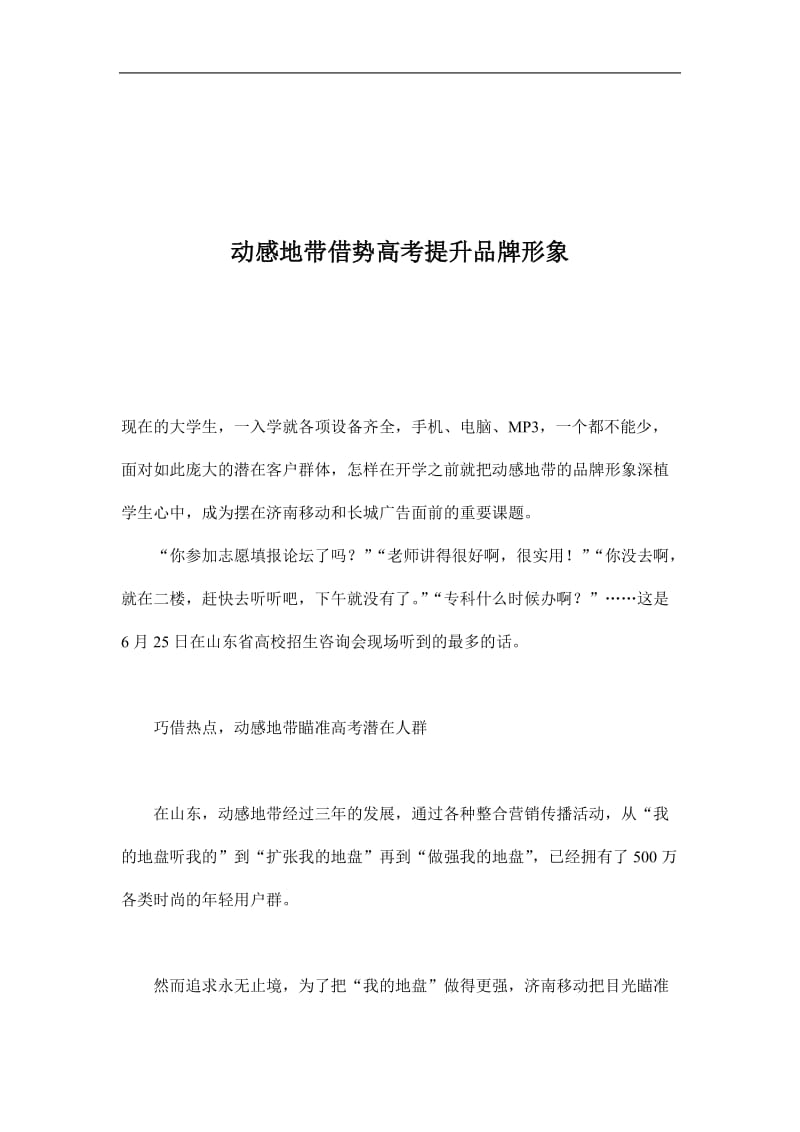 动感地带借势高考提升品牌形象(doc7).doc_第1页