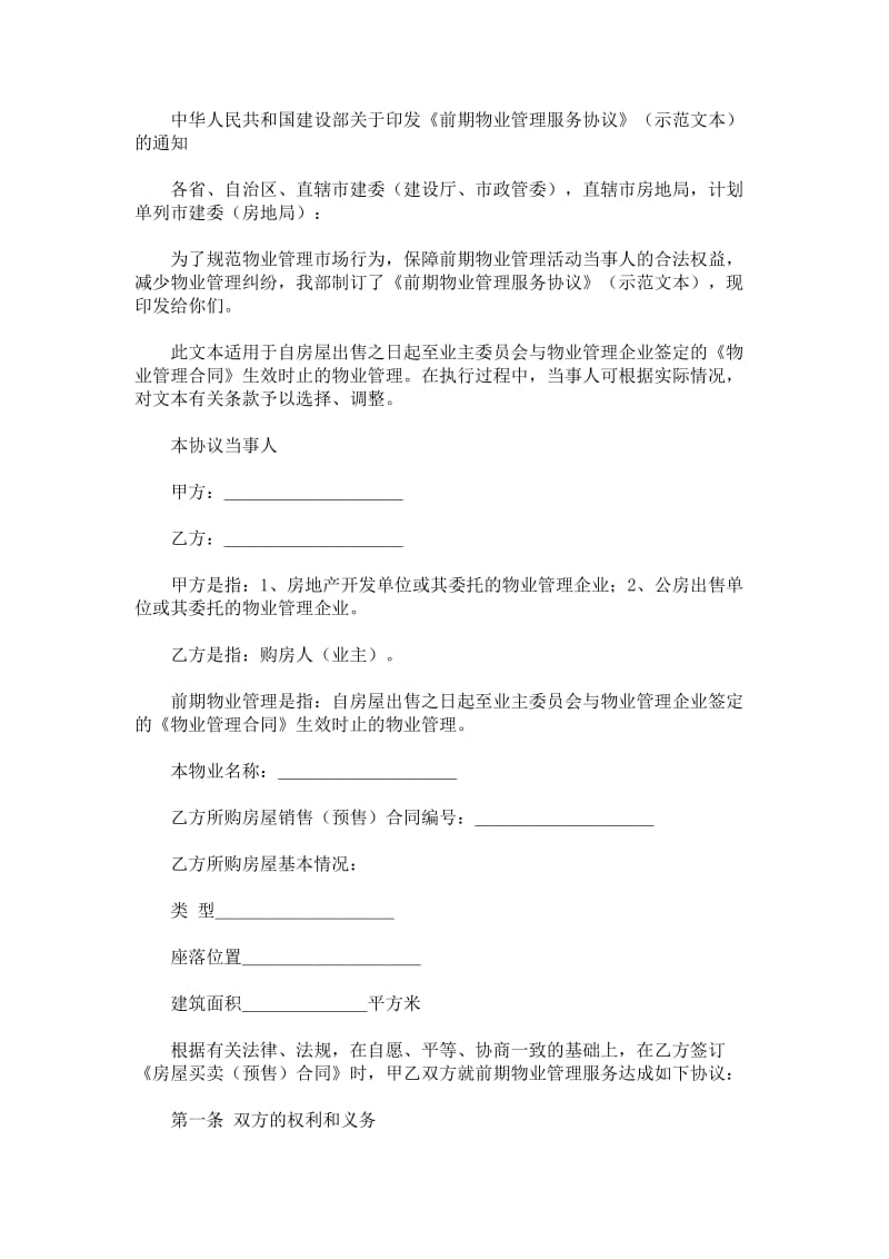 建设部印发的前期物业管理服务协议（示范文本）.doc_第1页