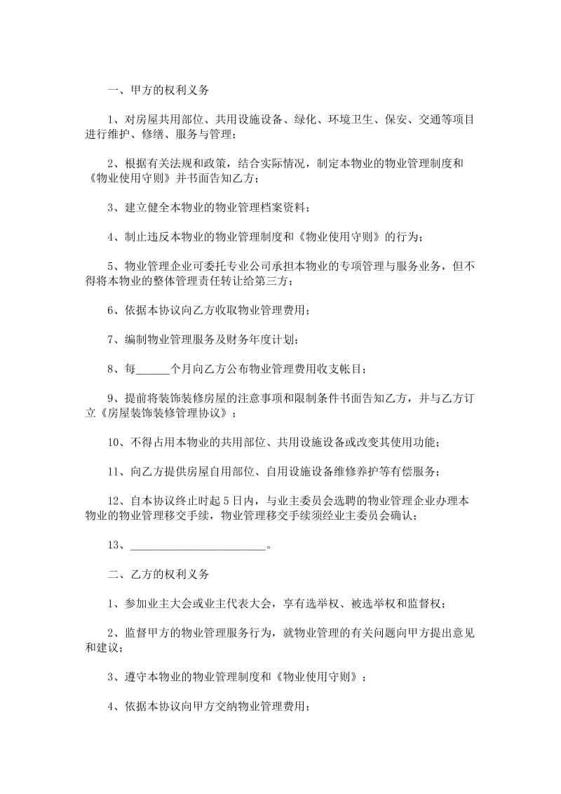 建设部印发的前期物业管理服务协议（示范文本）.doc_第2页