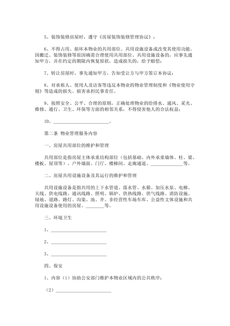 建设部印发的前期物业管理服务协议（示范文本）.doc_第3页