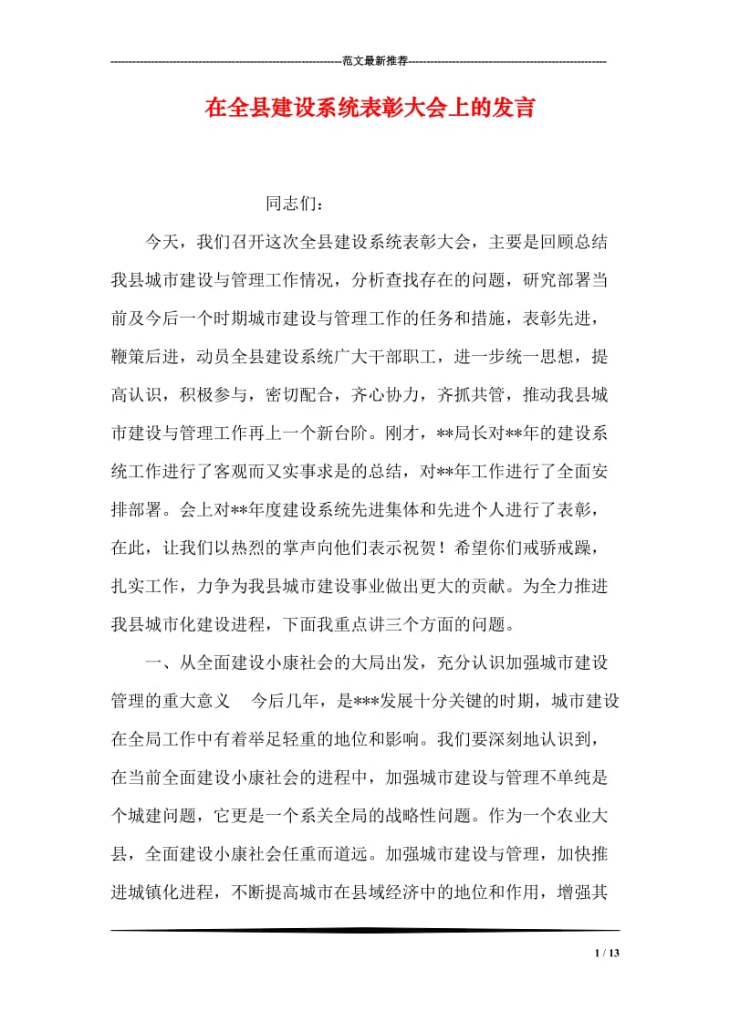 在全县建设系统表彰大会上的发言.doc_第1页