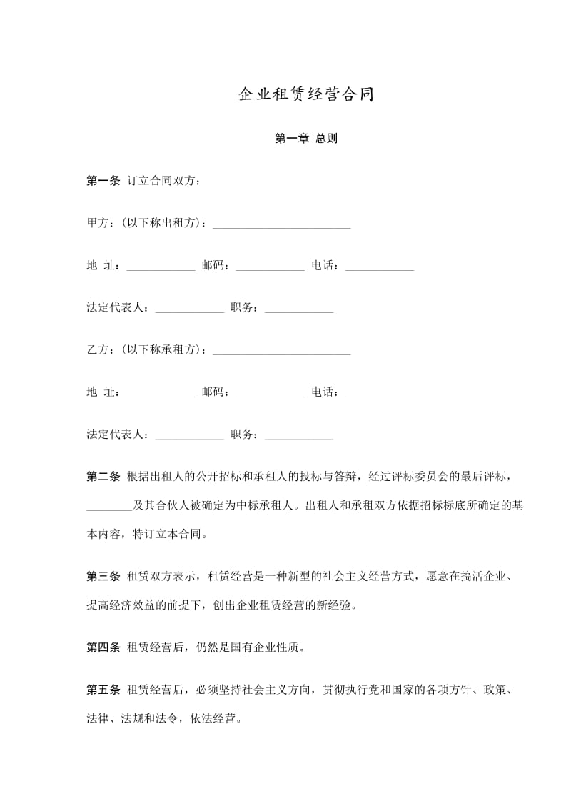 企业租赁经营合同.doc_第1页