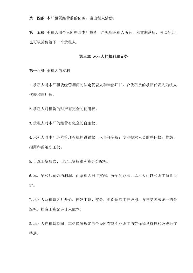 企业租赁经营合同.doc_第3页