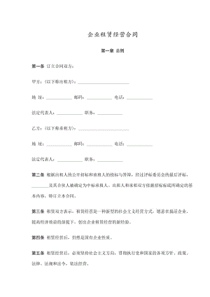 企业租赁经营合同.doc