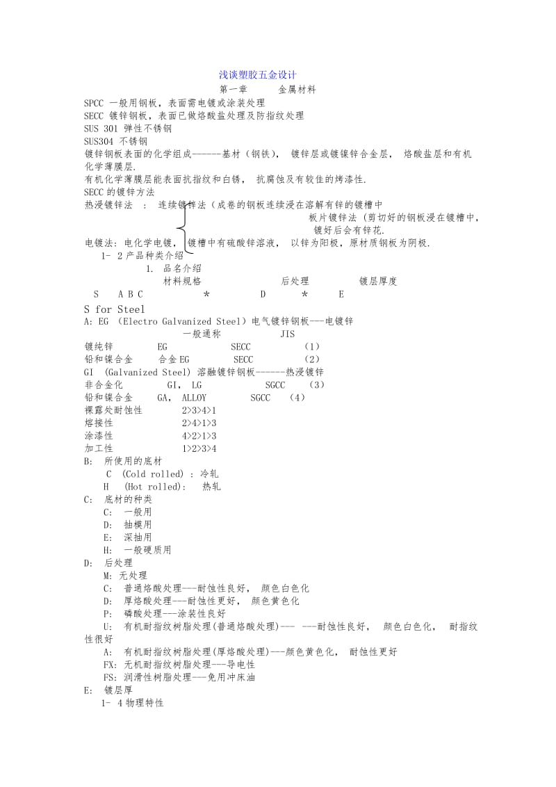 浅谈塑胶五金设计.doc_第1页