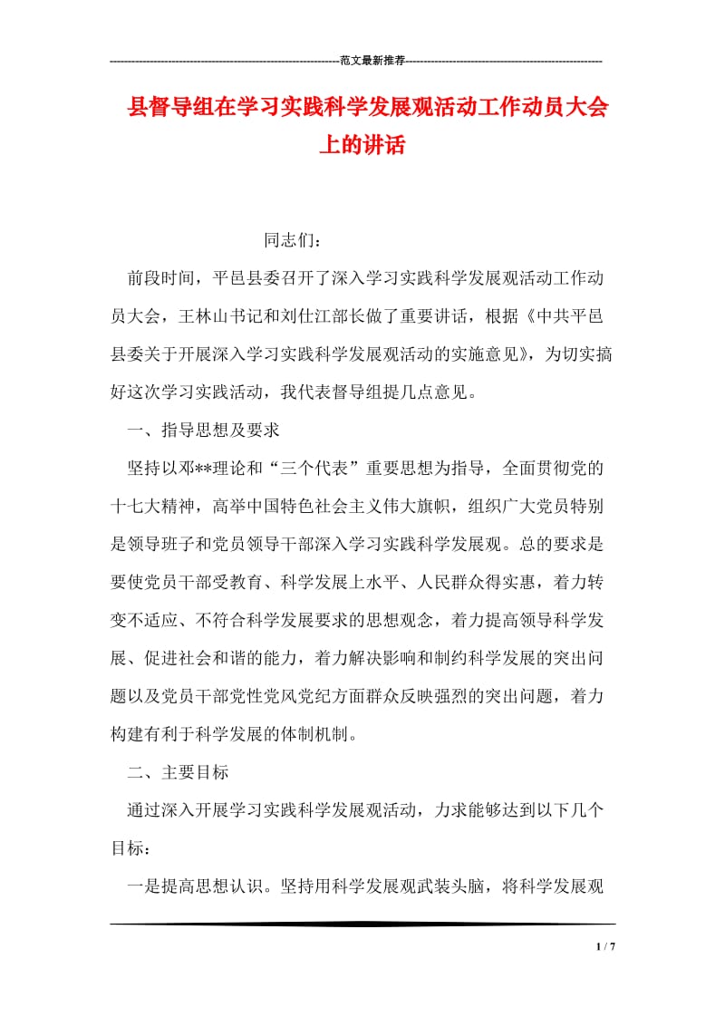 县督导组在学习实践科学发展观活动工作动员大会上的讲话.doc_第1页