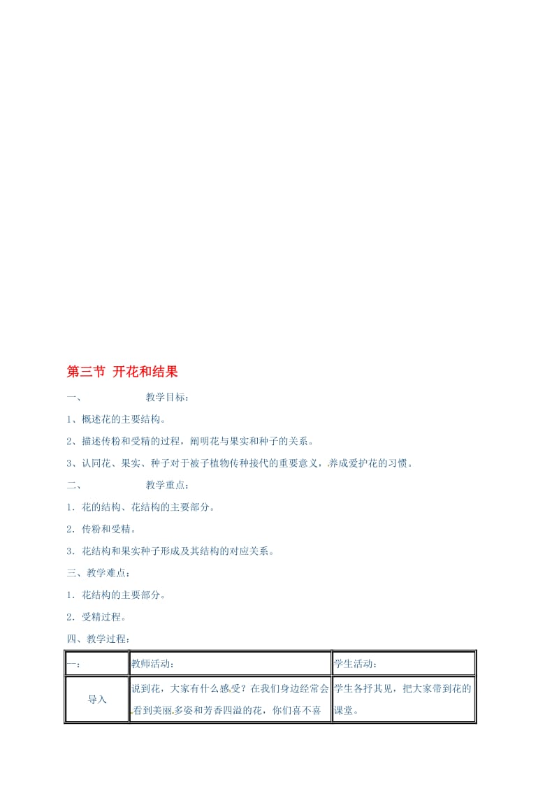 七年级生物上册 3_2_3 开花和结果教案 （新版）新人教版..doc_第1页