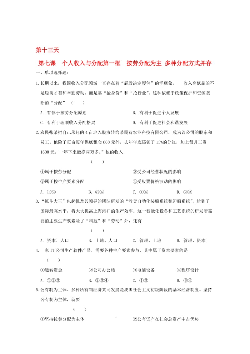 高一政治寒假作业 第七课 个人收入与分配 第一框 按劳分配为主 多种分配方式并存..doc_第1页