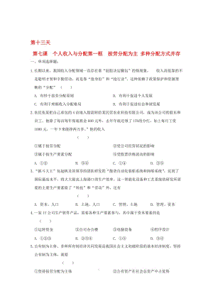 高一政治寒假作业 第七课 个人收入与分配 第一框 按劳分配为主 多种分配方式并存..doc