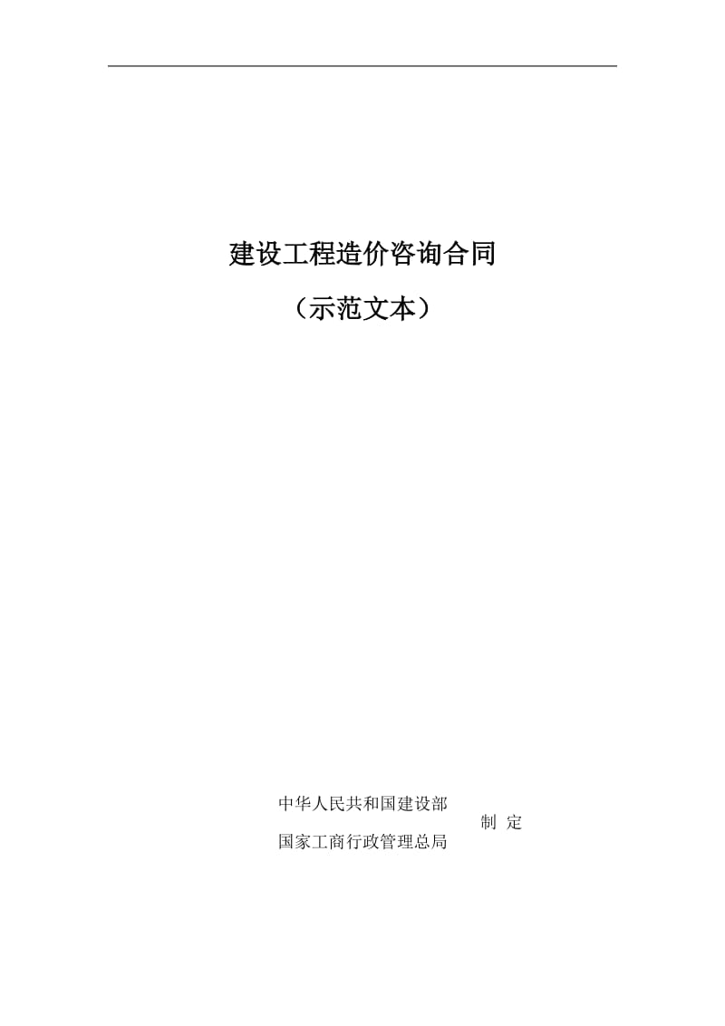 建设工程造价咨询合同示范文本（doc格式）.doc_第1页