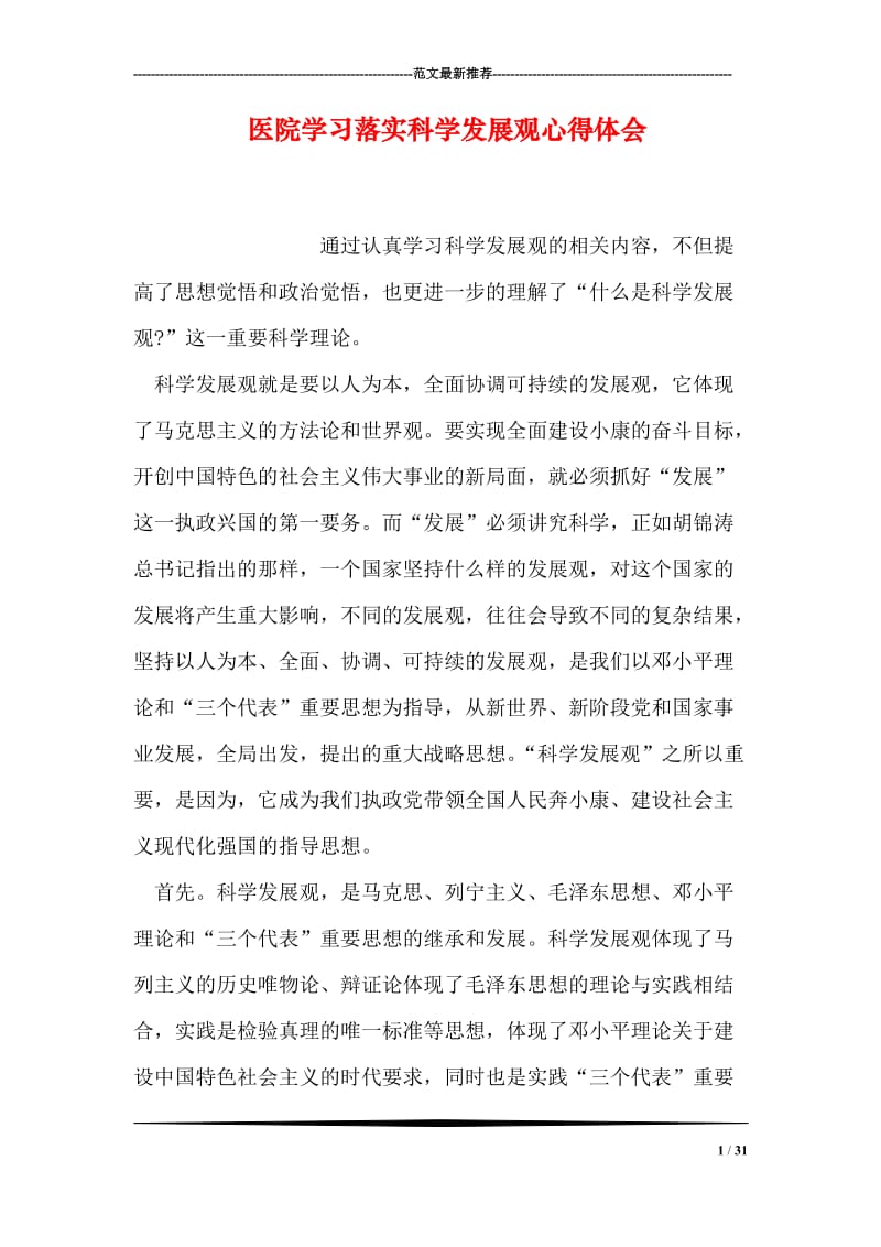 医院学习落实科学发展观心得体会.doc_第1页