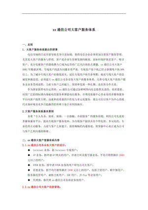 xx通信公司大客户服务体系.doc