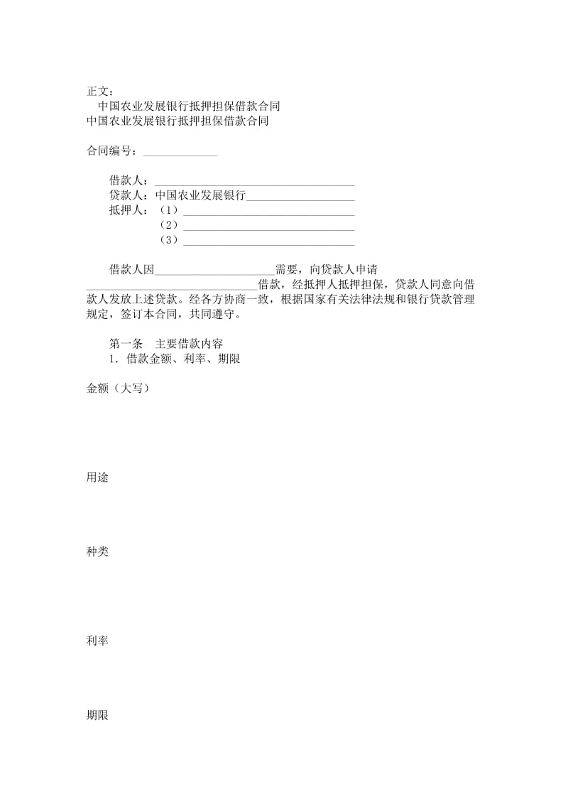 中国农业发展银行抵押担保借款合同范本.doc_第1页