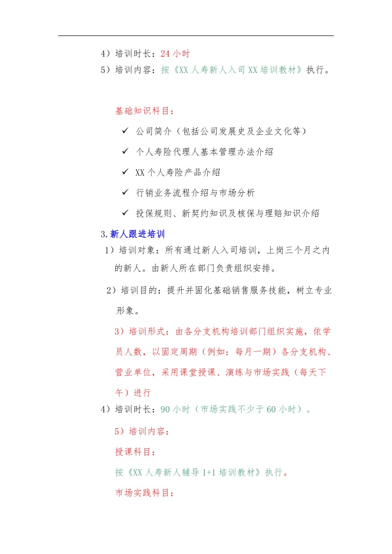 保险公司个人寿险营销代理人培训体系四大模块介绍.doc_第2页