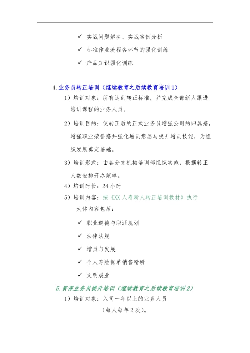 保险公司个人寿险营销代理人培训体系四大模块介绍.doc_第3页