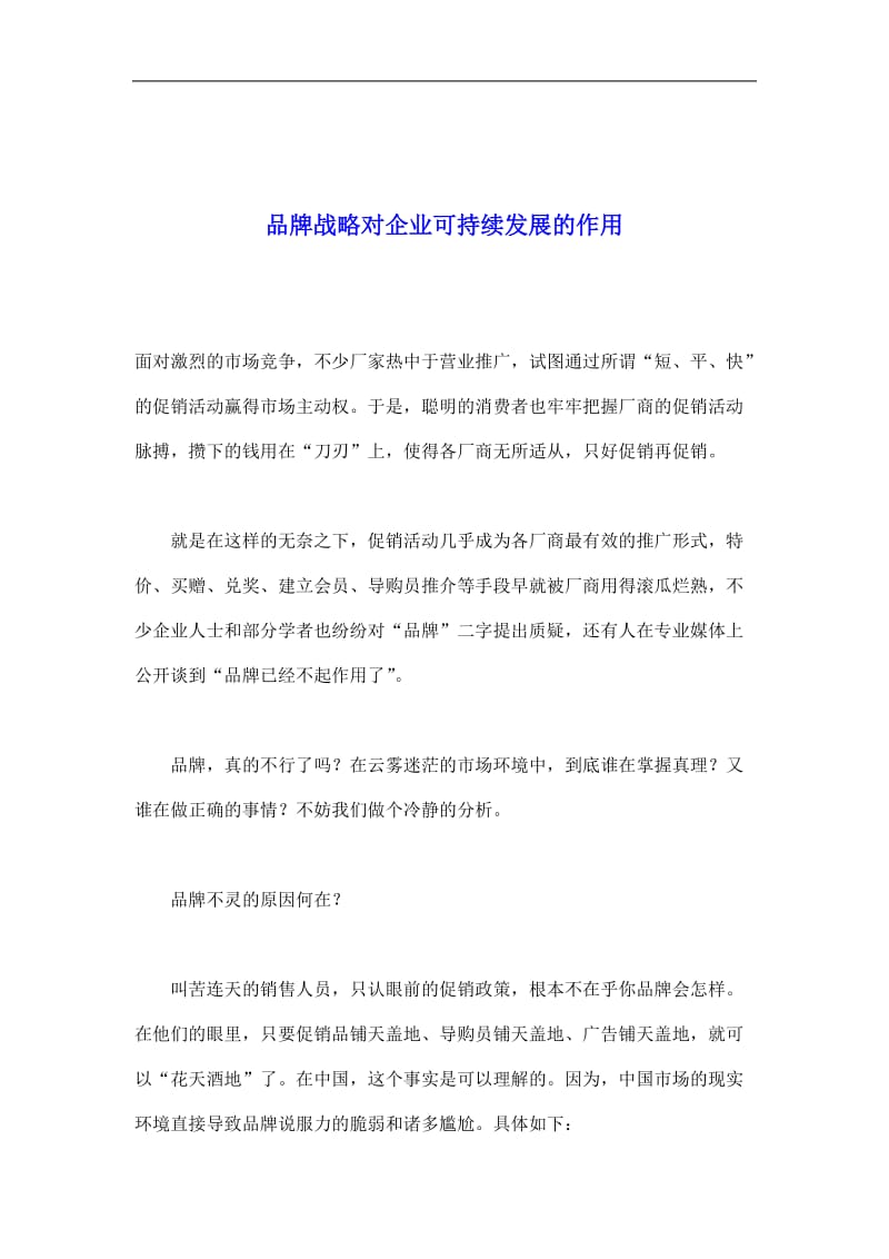 品牌战略对企业可持续发展的作用(doc9).doc_第1页