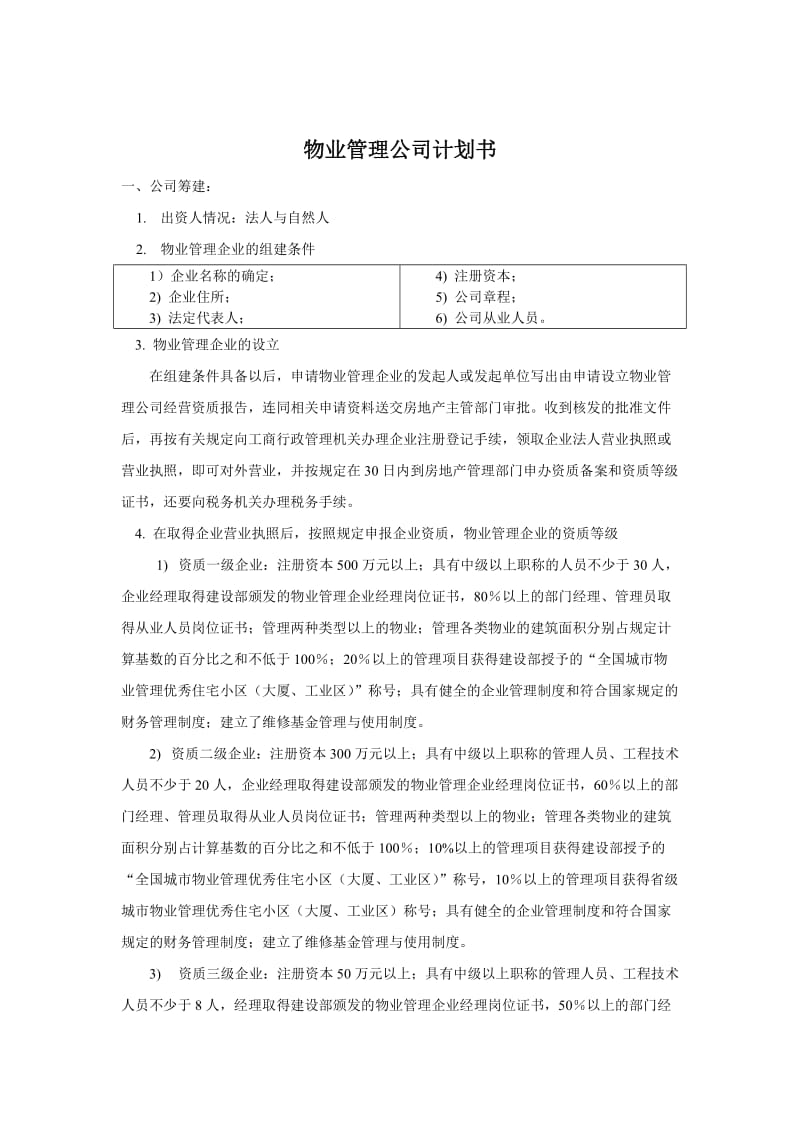 物业管理公司计划书.doc_第1页