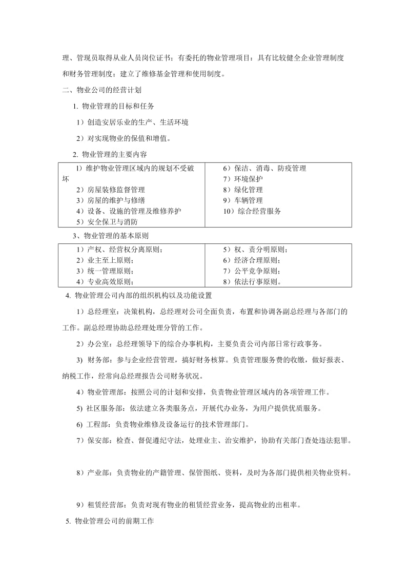 物业管理公司计划书.doc_第2页