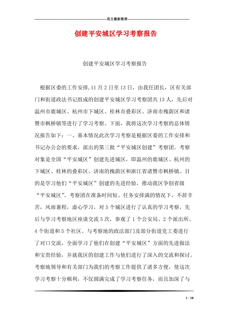 创建平安城区学习考察报告.doc_第1页