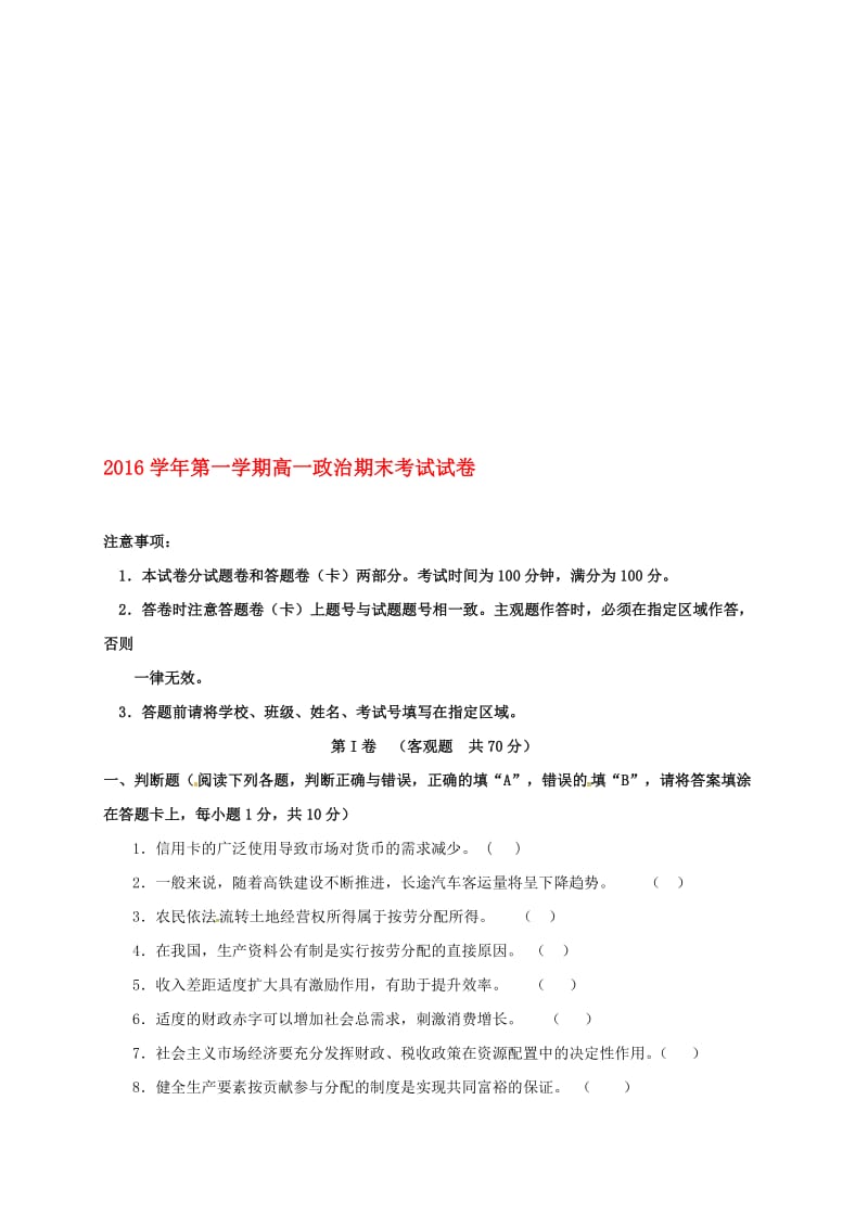 高一政治上学期期末考试试题6..doc_第1页