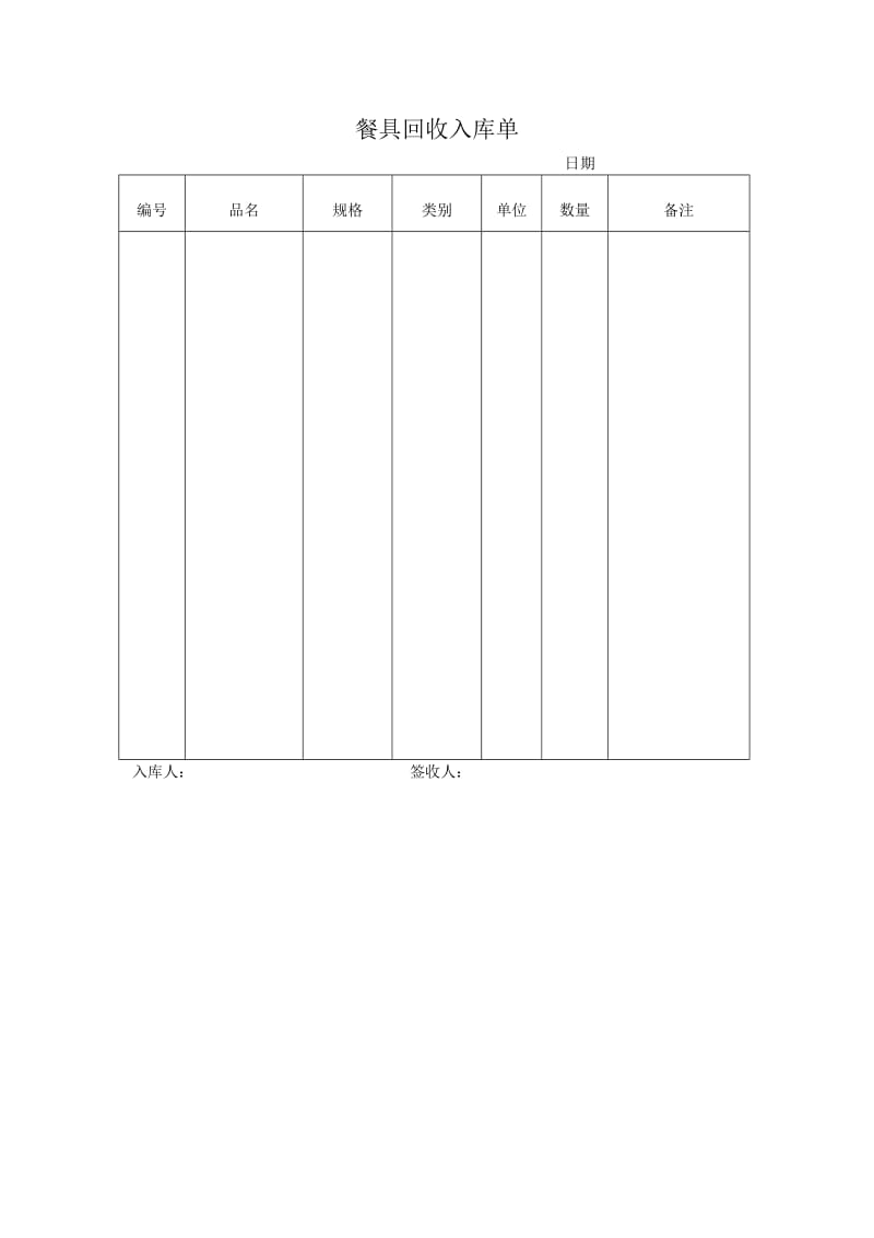 餐具回收入库单（doc格式）.doc_第1页