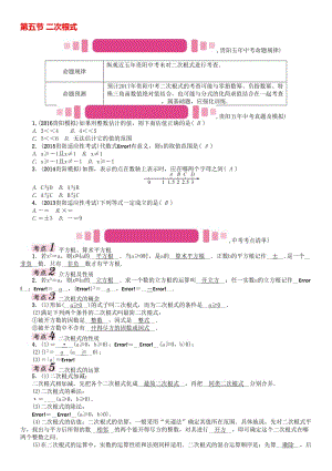 中考数学命题研究 第一编 教材知识梳理篇 第一章 数与式 第五节 二次根式（精讲）试题..doc