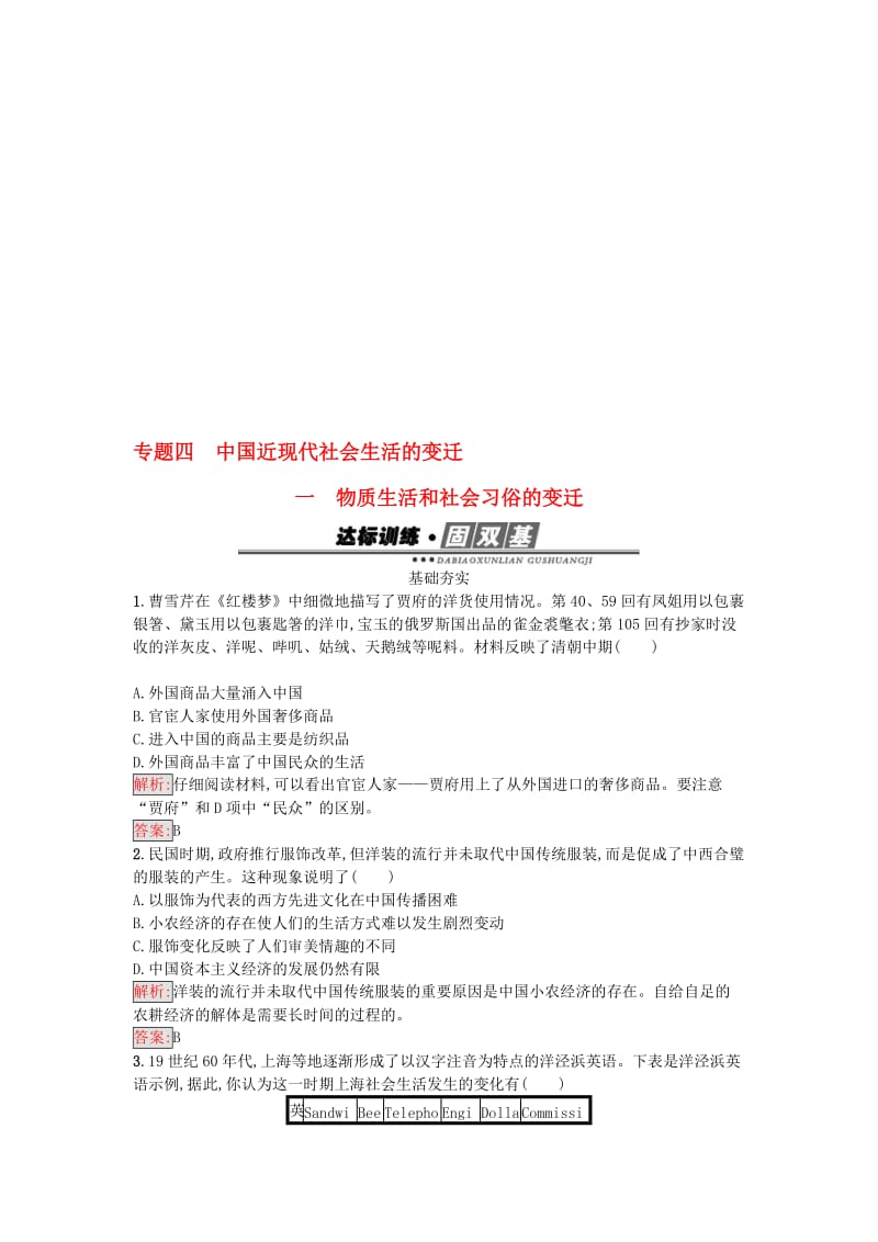 高中历史 专题四 中国近现代社会生活的变迁 4_1 物质生活和社会习俗的变迁练习 人民版必修2..doc_第1页