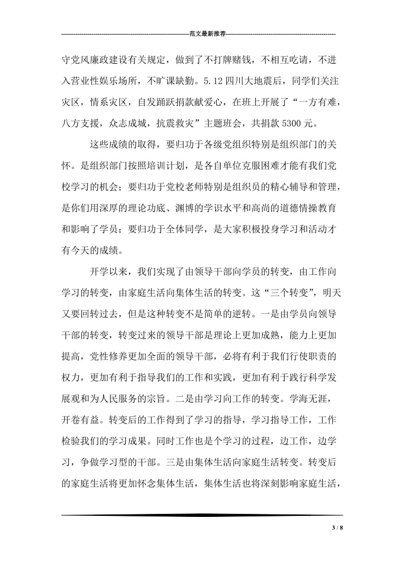 在省委党校培训班结业典礼上的学习发言稿.doc_第3页