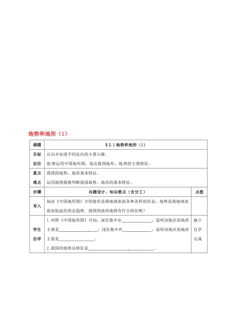 八年级地理上册 2_1 地势和地形导学案（无答案） 新人教版..doc_第1页