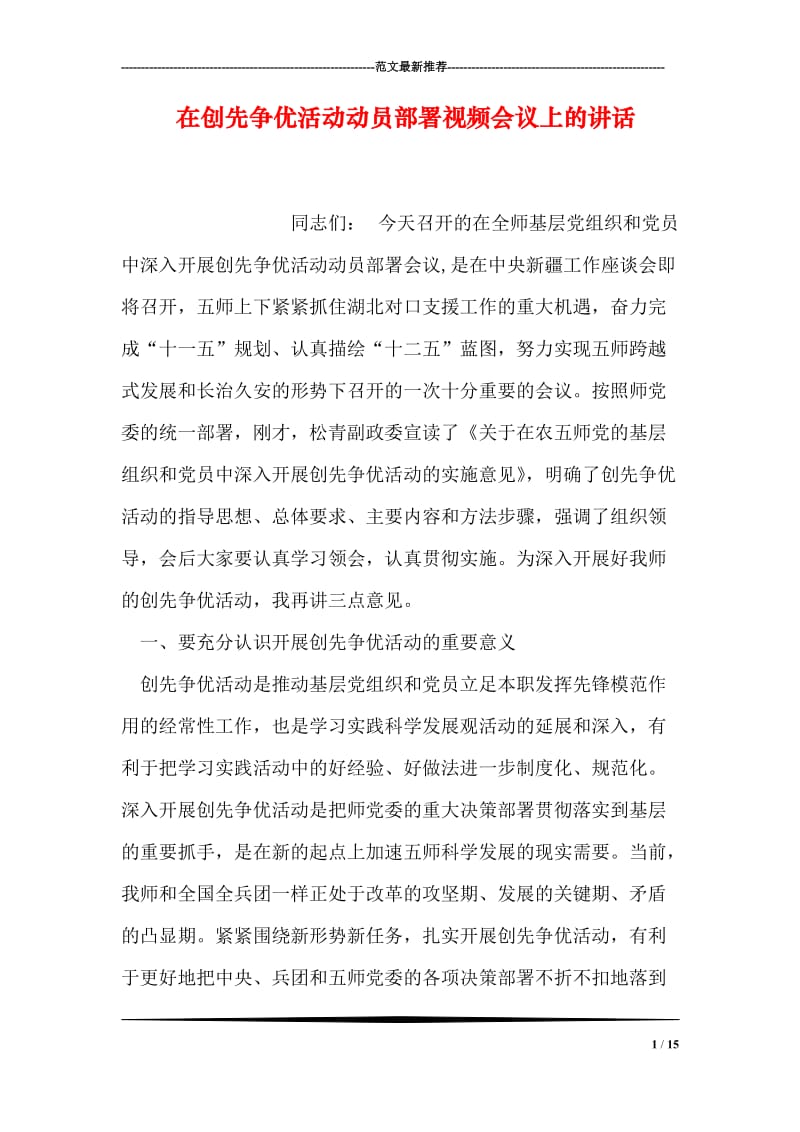 在创先争优活动动员部署视频会议上的讲话.doc_第1页