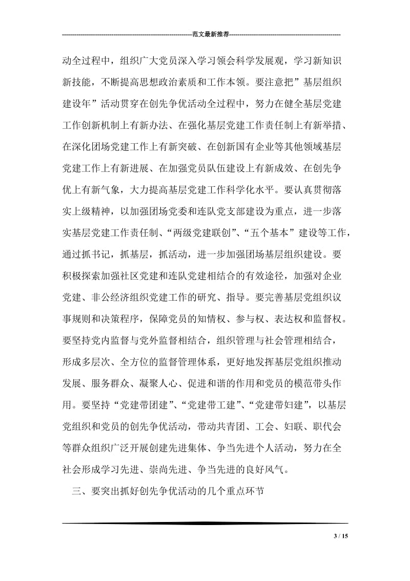 在创先争优活动动员部署视频会议上的讲话.doc_第3页