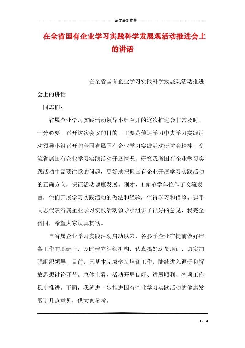 在全省国有企业学习实践科学发展观活动推进会上的讲话.doc_第1页