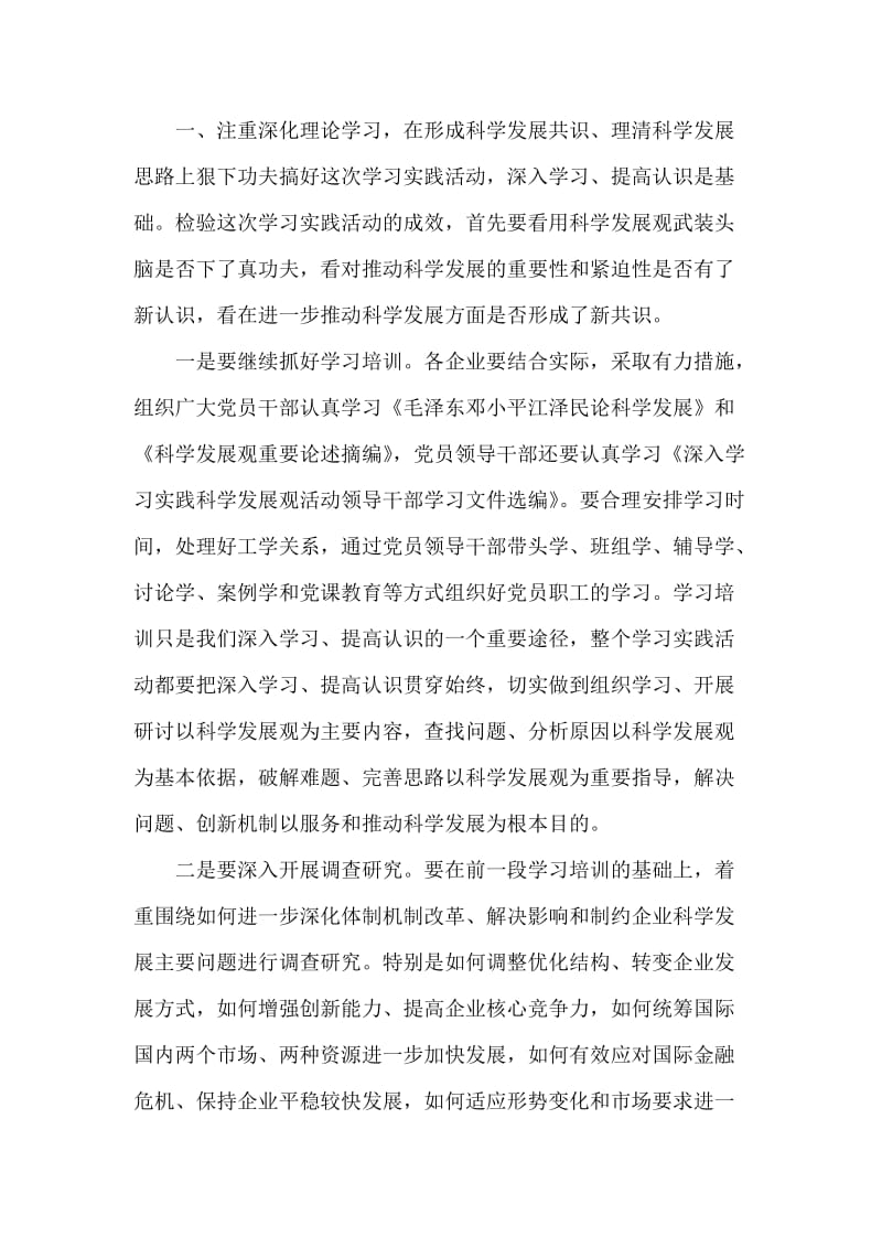 在全省国有企业学习实践科学发展观活动推进会上的讲话.doc_第2页