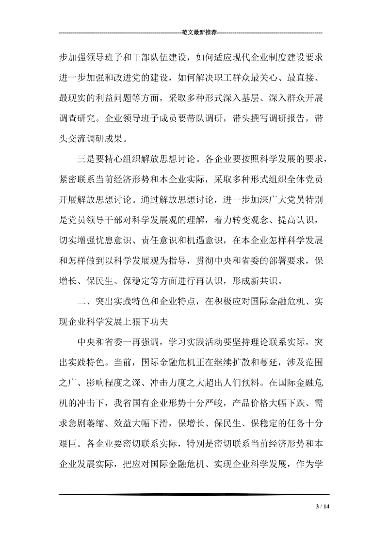 在全省国有企业学习实践科学发展观活动推进会上的讲话.doc_第3页