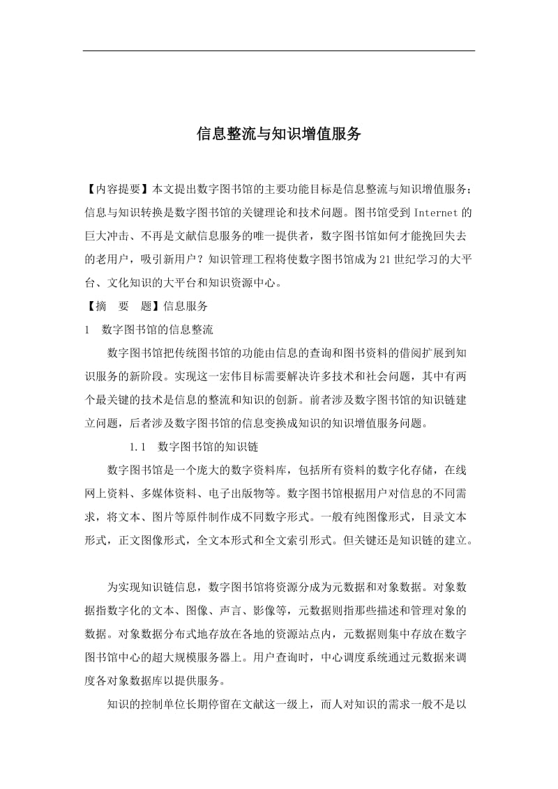 信息整流与知识增值服务.doc_第1页