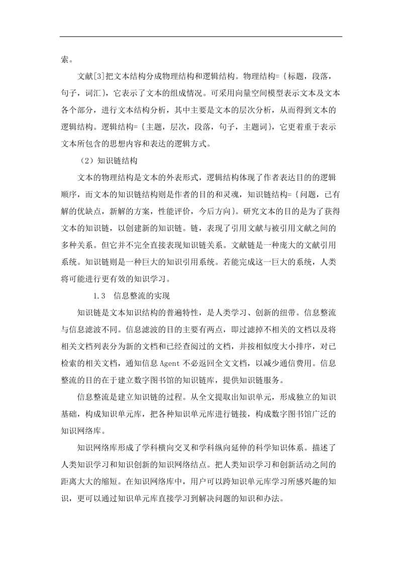 信息整流与知识增值服务.doc_第3页