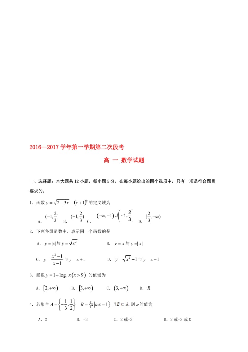 高一数学上学期第二次段考试题..doc_第1页