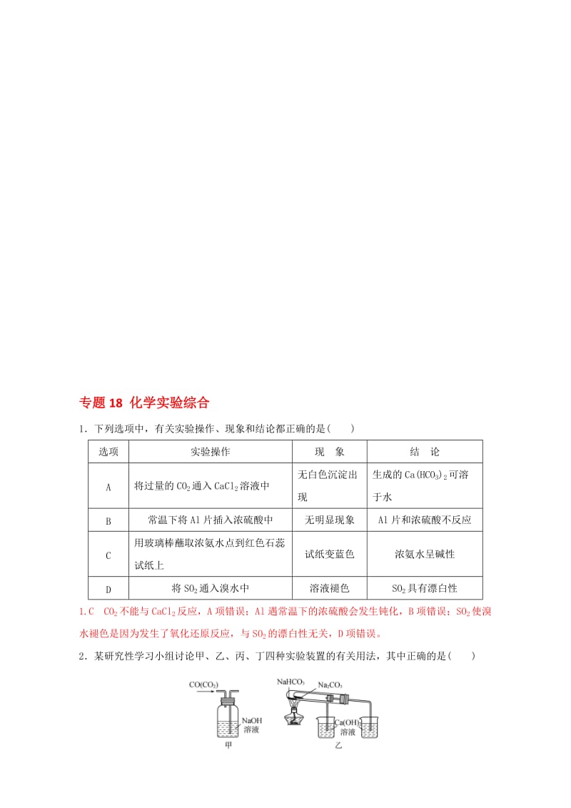 高考化学二轮复习 专题18 化学实验综合押题专练（含解析）..doc_第1页