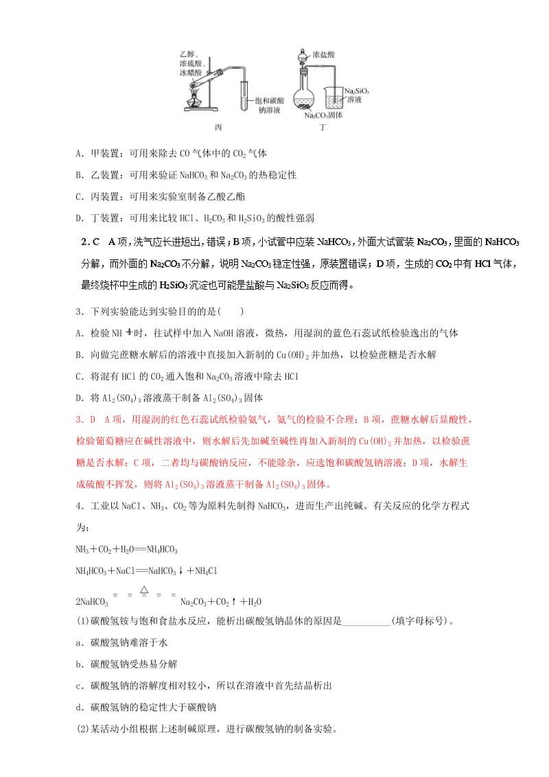 高考化学二轮复习 专题18 化学实验综合押题专练（含解析）..doc_第2页