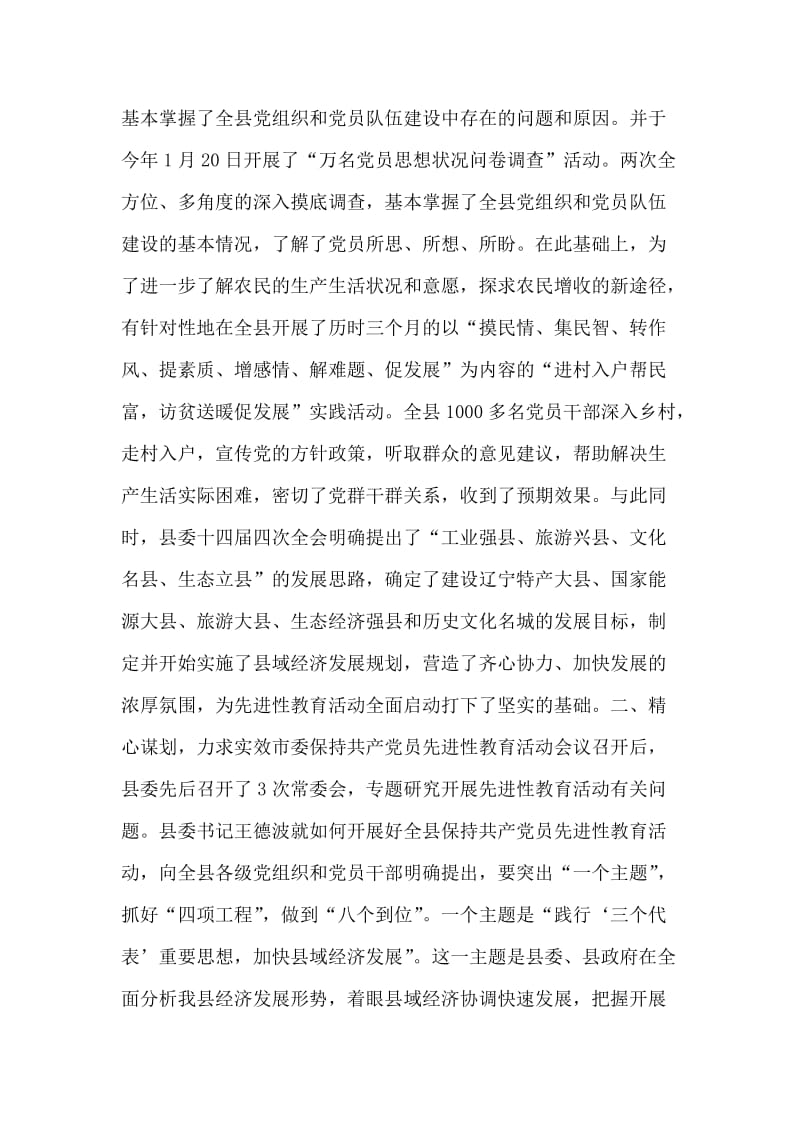 县委先进性教育活动阶段性工作汇报材料.doc_第2页