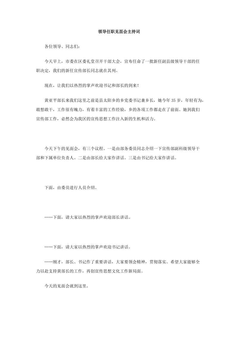 领导任职见面会主持词.doc_第1页